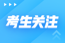 報考管理會計師初級考試需要滿足哪些條件要求？