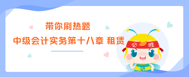 中級會計實(shí)務(wù)第十八章 租賃