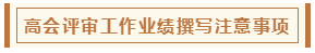 高會評審從論文、工作業(yè)績到答辯 三大環(huán)節(jié)注意事項！