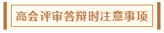 高會評審從論文、工作業(yè)績到答辯 三大環(huán)節(jié)注意事項！