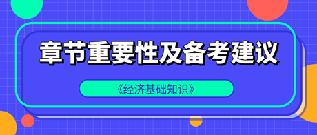 中級(jí)經(jīng)濟(jì)師《經(jīng)濟(jì)基礎(chǔ)知識(shí)》各章重要性及備考建議！