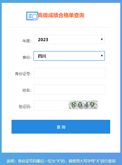 2023四川高會(huì)成績(jī)合格單打印入口