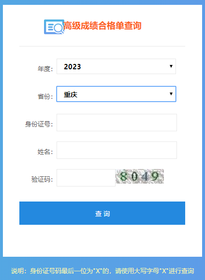 重慶2023年高級(jí)會(huì)計(jì)職稱成績(jī)合格單打印入口