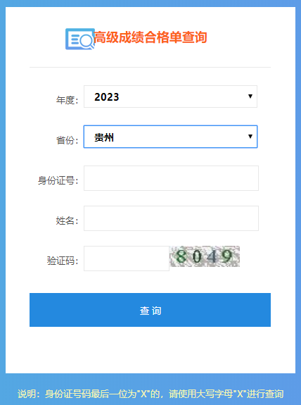 貴州2023高會成績合格單打印入口