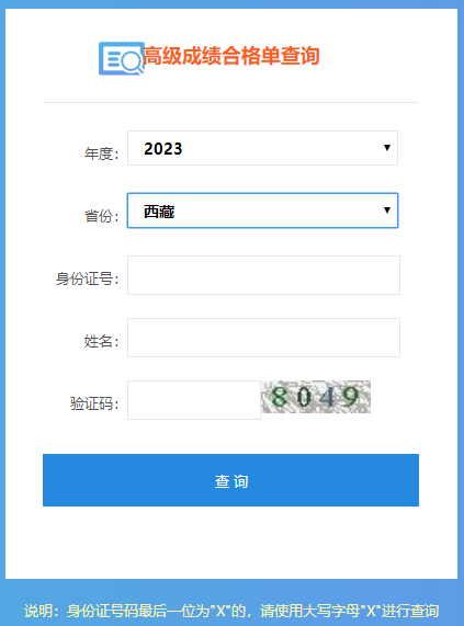 2023西藏高級會計師成績合格單打印入口