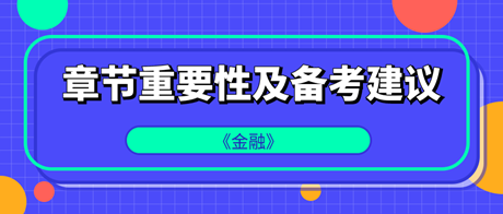 中級經(jīng)濟師《金融》各章重要性及備考建議