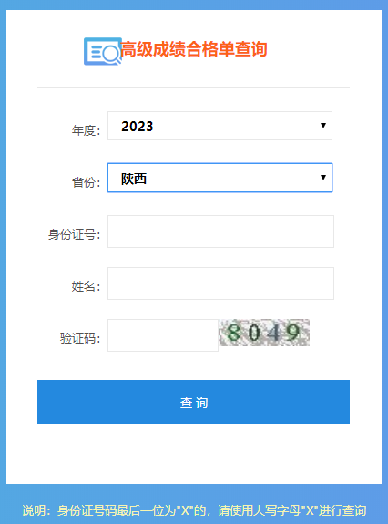 陜西2023年高會(huì)成績(jī)合格單打印入口