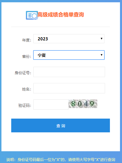 寧夏2023年高級(jí)會(huì)計(jì)師成績(jī)合格單打印入口