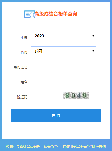 新疆兵團(tuán)2023年高級會計師成績合格單打印入口