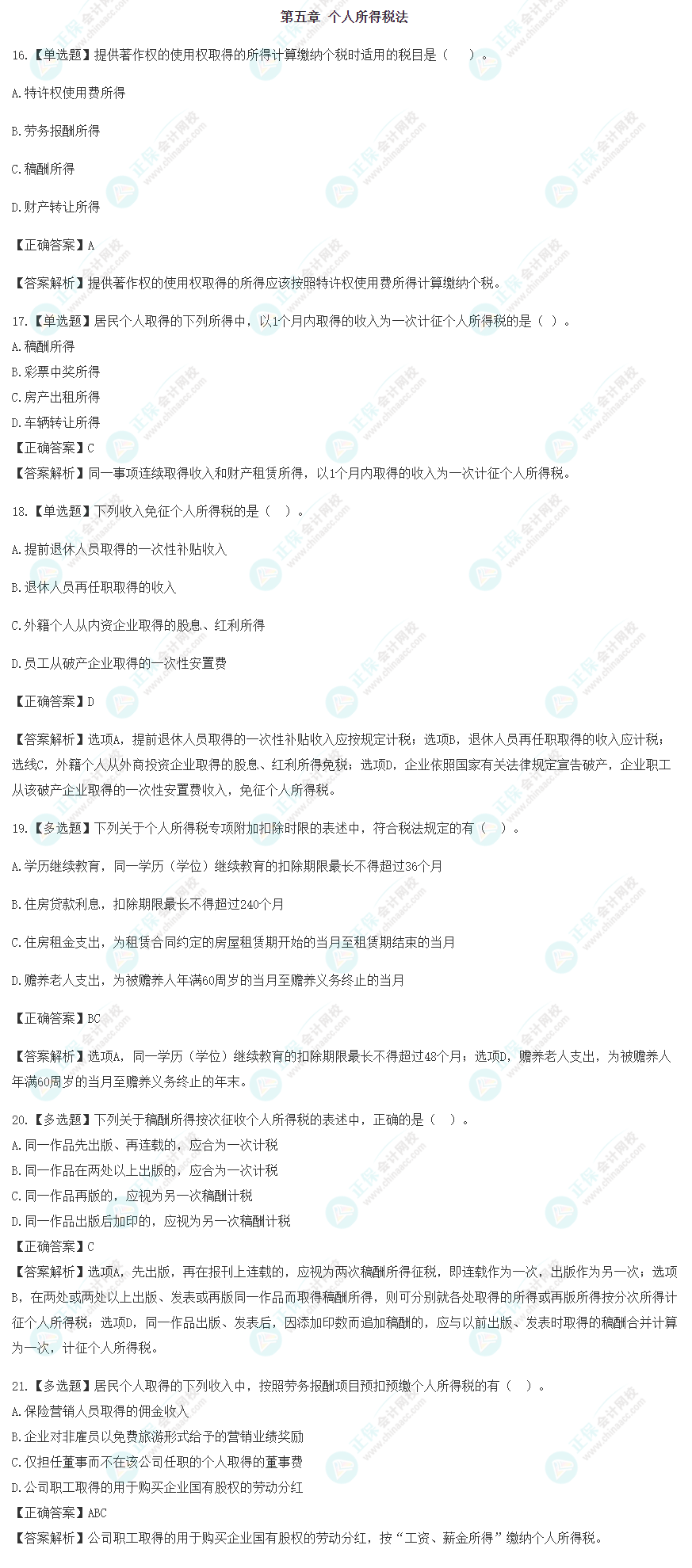 2023年注會(huì)《稅法》沖刺階段易混易錯(cuò)題（第五章）