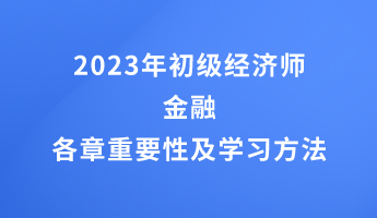 2023年初級經(jīng)濟師金融各章重要性及學習方法