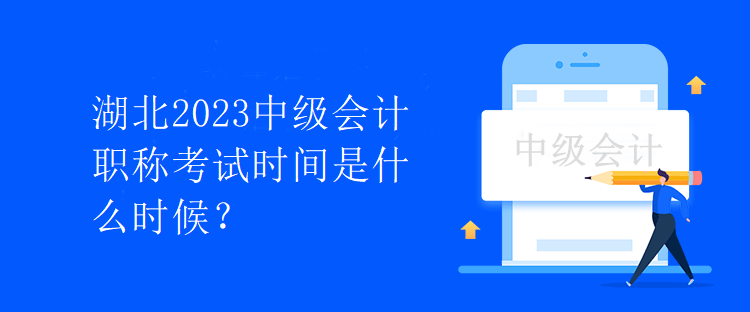 湖北2023中級會計職稱考試時間是什么時候？
