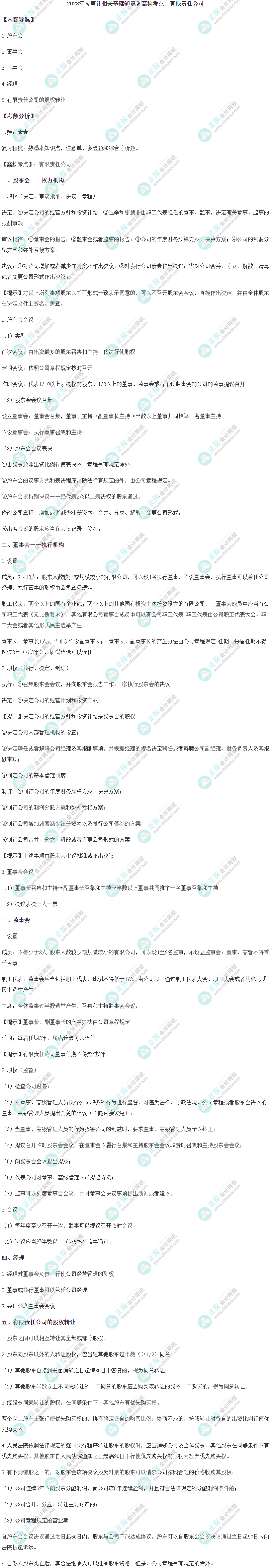 2023初級(jí)《審計(jì)相關(guān)基礎(chǔ)知識(shí)》高頻考點(diǎn)：有限責(zé)任公司