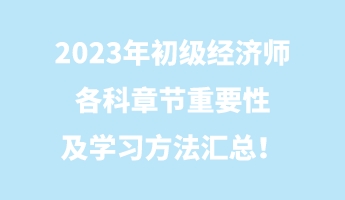 2023年初級經(jīng)濟師各科章節(jié)重要性及學習方法匯總！