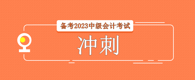 備考2023中級(jí)會(huì)計(jì)考試 考前32天如何進(jìn)行沖刺？