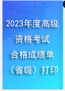 陜西2023年高會(huì)成績(jī)合格單打印入口