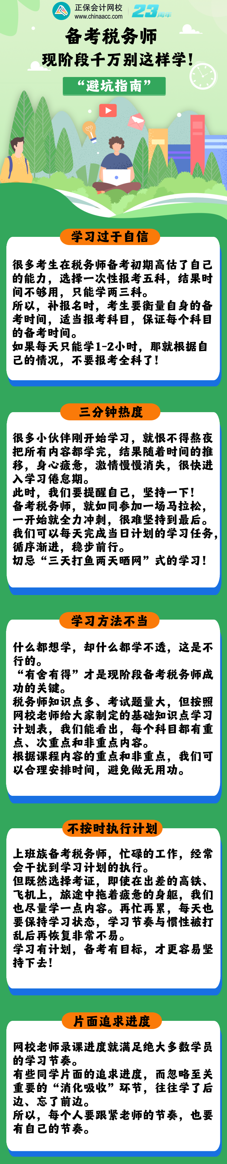 稅務(wù)師備考“避坑指南”