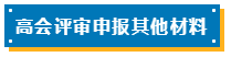 高會(huì)評(píng)審申報(bào)表如何填寫？