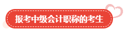 【關(guān)注】哪類人適合報考高級會計師？