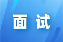 面試自我介紹如何把握會計專業(yè)與應聘需求的契合點？