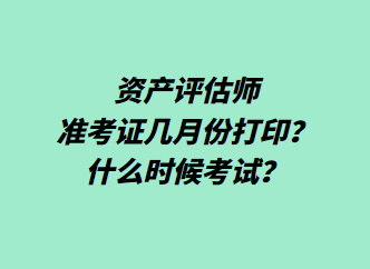 資產(chǎn)評(píng)估師準(zhǔn)考證幾月份打??？什么時(shí)候考試？