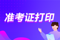 2023年資產(chǎn)評估師準考證什么時候打印？關于準考證的四個提醒
