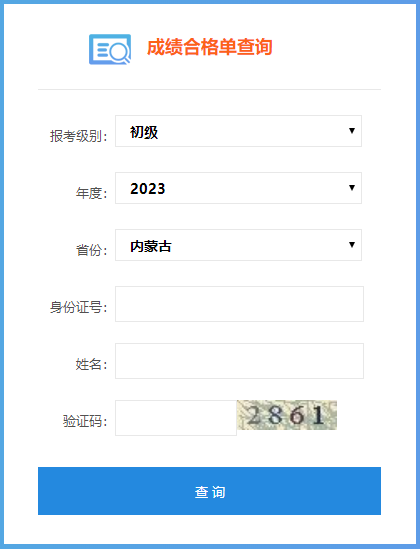 2023內(nèi)蒙古初級(jí)會(huì)計(jì)成績(jī)合格單查詢?nèi)肟陂_通嘍~