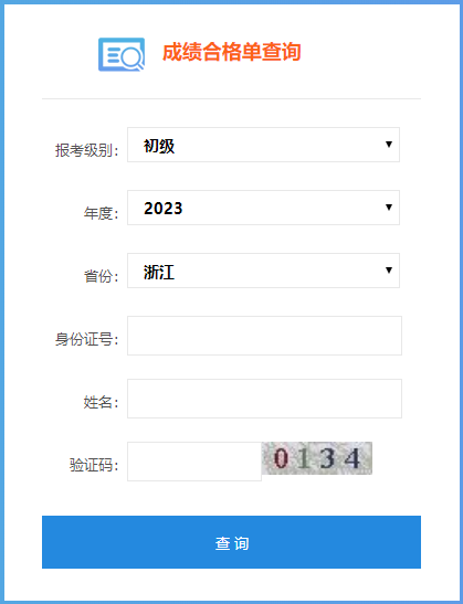 速來查詢！2023浙江初級(jí)會(huì)計(jì)成績合格單查詢?nèi)肟陂_通