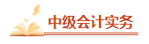 備考2023年中級(jí)會(huì)計(jì)考試 腦容量不夠了 可以選擇性放棄一些章節(jié)嗎？