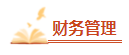 備考2023年中級(jí)會(huì)計(jì)考試 腦容量不夠了 可以選擇性放棄一些章節(jié)嗎？