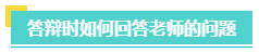高會評審一定要答辯嗎？評審答辯都會問哪些問題？