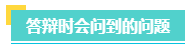 高會評審一定要答辯嗎？評審答辯都會問哪些問題？