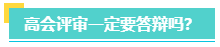 高會評審一定要答辯嗎？評審答辯都會問哪些問題？