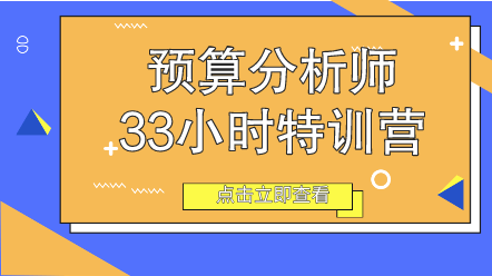 預(yù)算分析師33小時(shí)特訓(xùn)營
