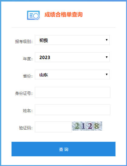山東省2023年會計初級成績合格單查詢?nèi)肟谝验_通！
