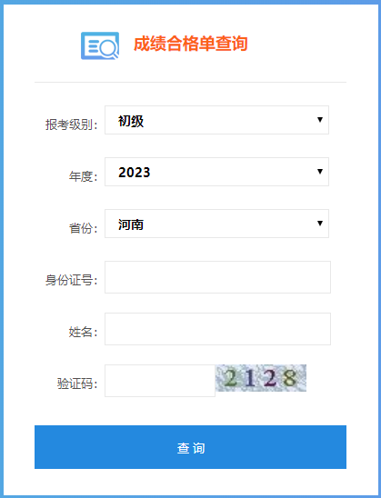 2023年河南省初級(jí)會(huì)計(jì)成績(jī)合格單查詢?nèi)肟陂_通啦~