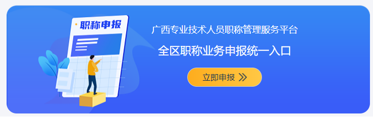 廣西專業(yè)技術(shù)人員職稱管理服務(wù)平臺