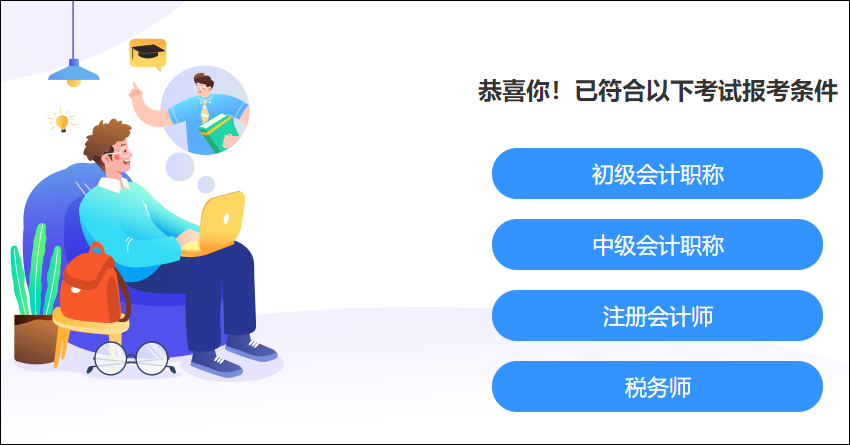 快來測一測！你滿足這些考試的報名條件嗎？學(xué)歷、工作年限、基本條件..