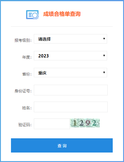 重慶市2023年初級會計(jì)成績合格單可以查詢了嗎？