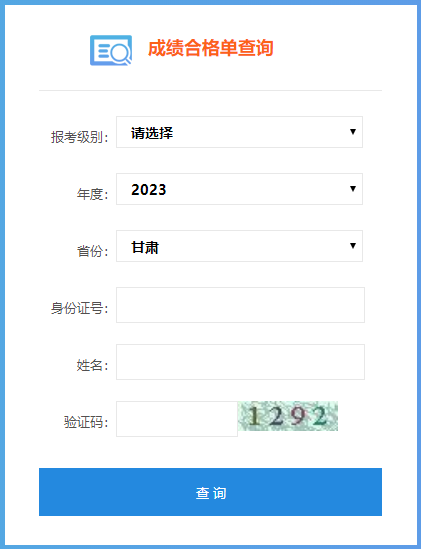 甘肅省2023年初級會計成績合格單查詢?nèi)肟陂_通啦~
