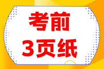 【考前3頁紙】會計重點得分內(nèi)容搶先看！看完三頁搶高分~

