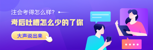 2023年注冊會計(jì)師《稅法》第一批考試考后討論區(qū)開放啦！