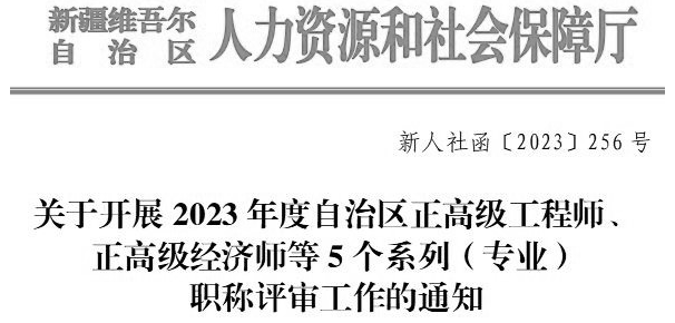 關(guān)于開展2023年度自治區(qū)正高級工程師、正高級經(jīng)濟師等5個系列（專業(yè)）職稱評審工作的通知