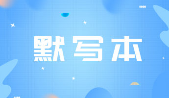2023年中級經(jīng)濟(jì)師經(jīng)濟(jì)基礎(chǔ)默寫本上線！含默寫版和答案版！