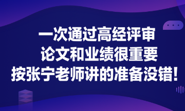 一次通過高經(jīng)評(píng)審 論文和業(yè)績很重要！按張寧老師講的準(zhǔn)備沒錯(cuò)！