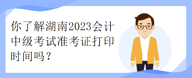 了解一下江西2023年中級職稱考試準考證打印時間！