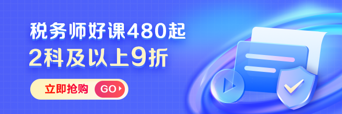 稅務師課程2科及以上9折