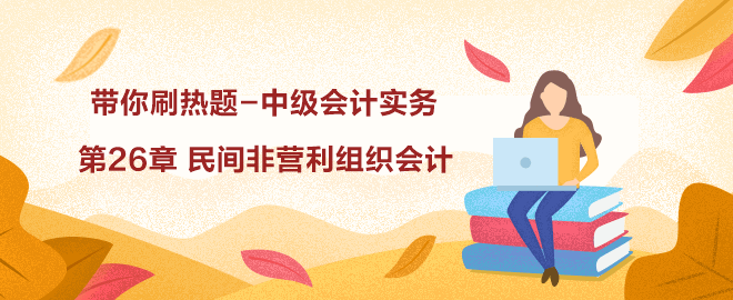 帶你刷熱題：中級(jí)會(huì)計(jì)實(shí)務(wù)第26章 民間非營利組織會(huì)計(jì)