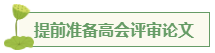 想要報考高級會計師 應(yīng)該先準(zhǔn)備什么？