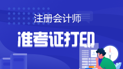 2023年注會準(zhǔn)考證啥時候打??？打印入口在哪？